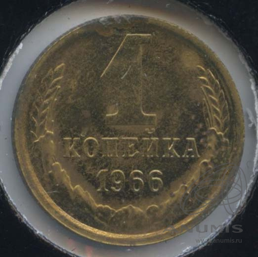 1 копейка 1966 — В холдере