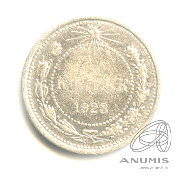 15 копеек 1923