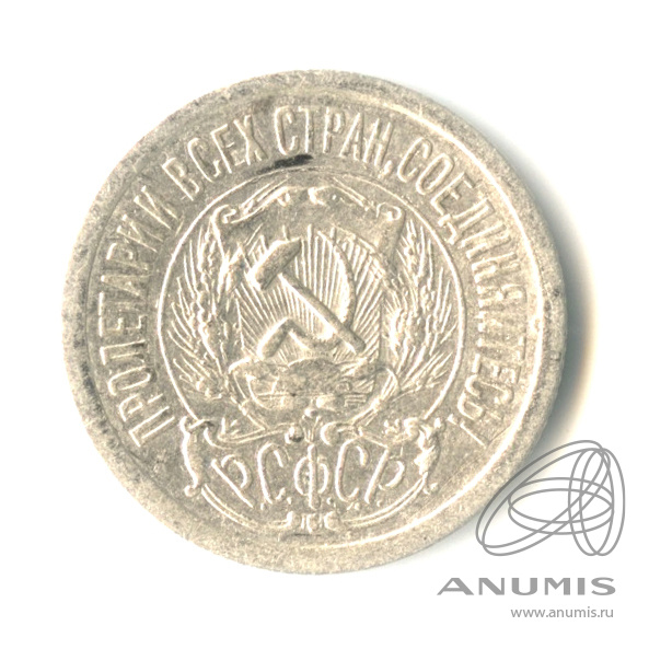 15 копеек 1923