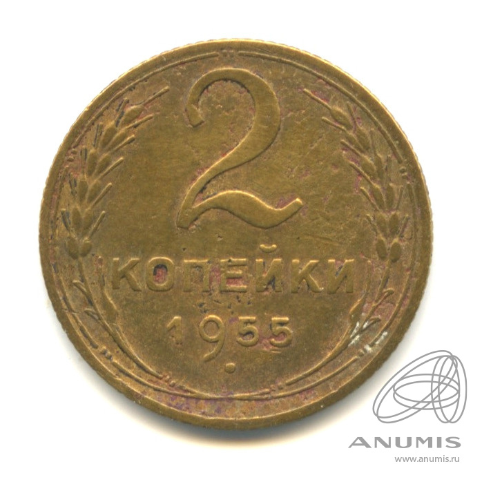 2 копейки 1955 — Венок 16 лент