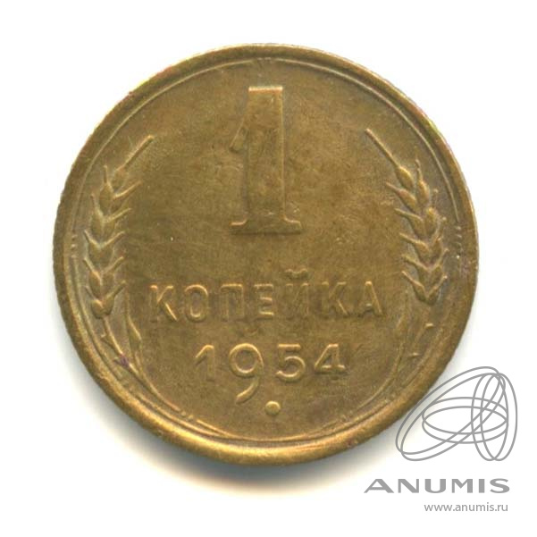 1 копейка 1954 — Венок 16 лент