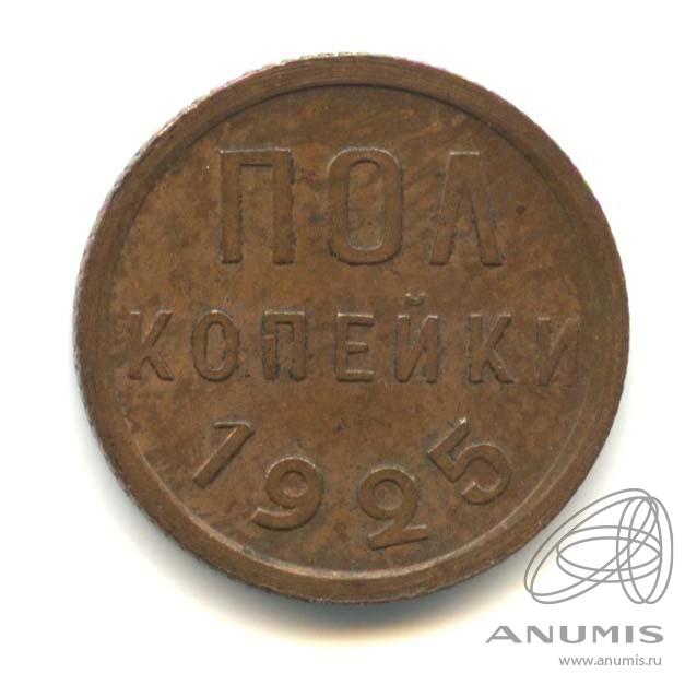 ½ копейки 1925