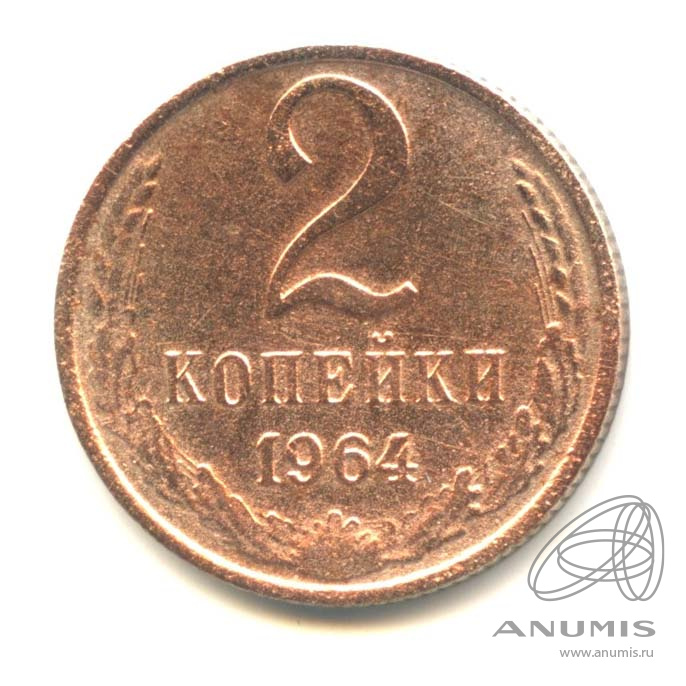 2 копейки 1964