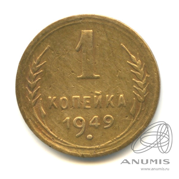 1 копейка 1949 — Венок 16 лент