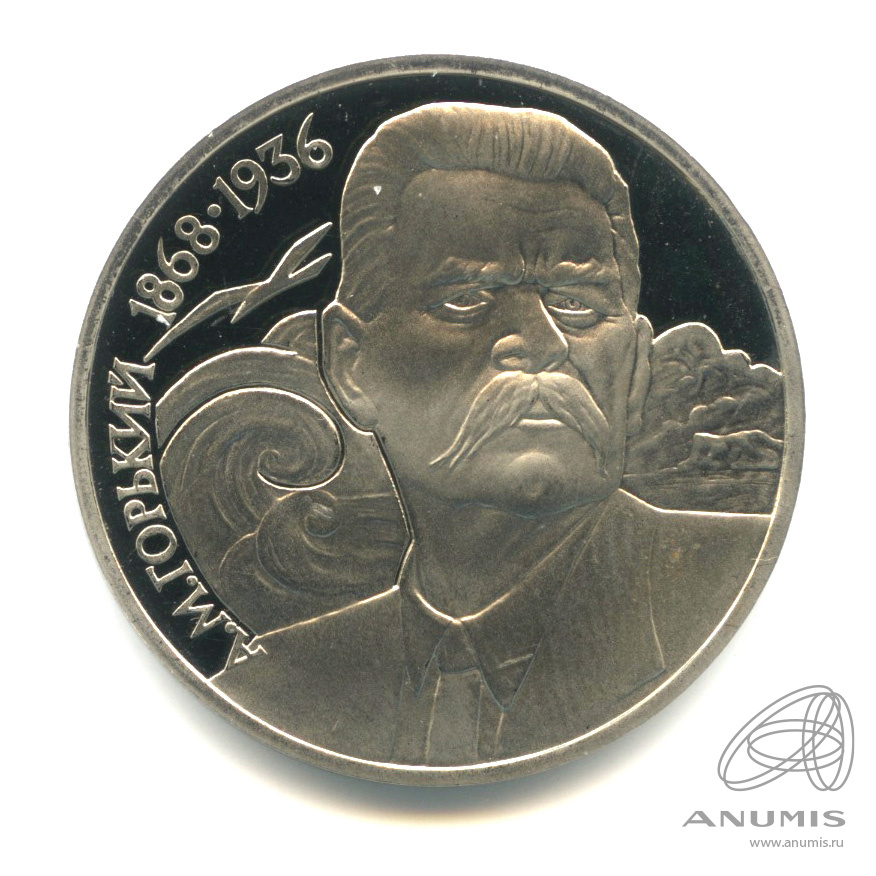 1 рубль 1988 — 120 лет со дня рождения А.М.Горького. В капсуле