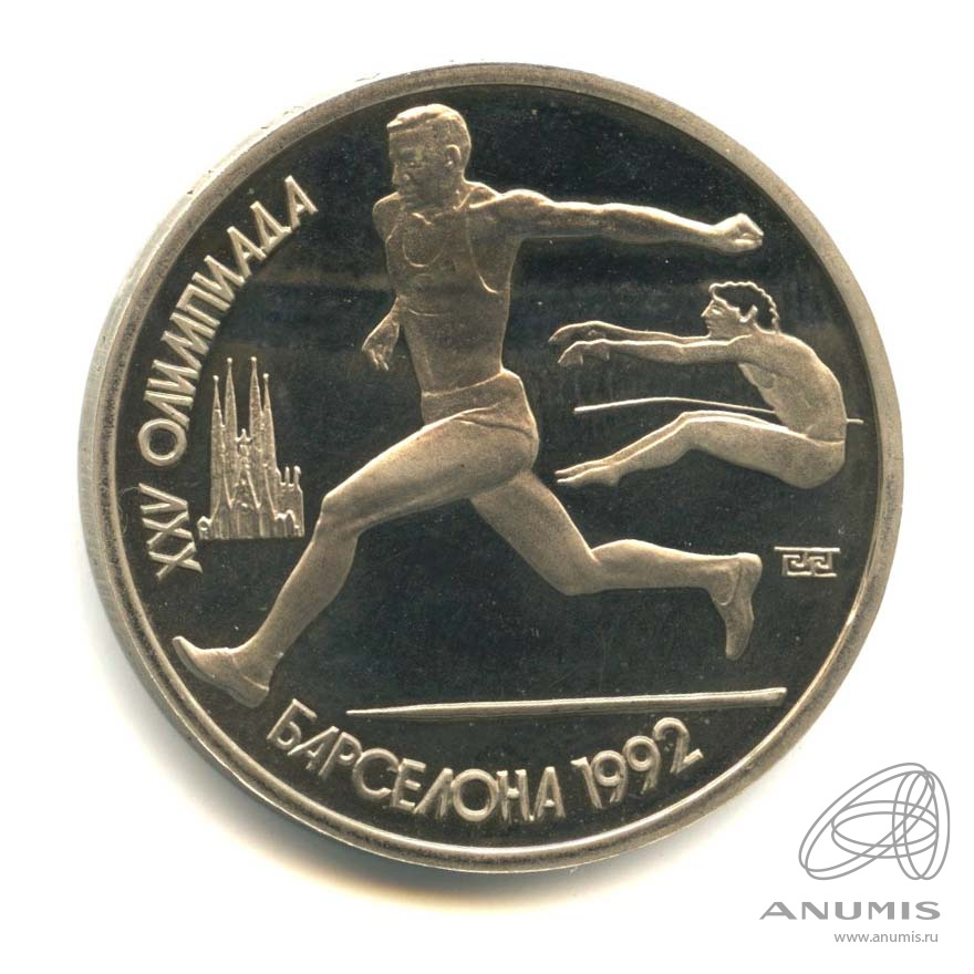 1 рубль 1991 — Прыжки в длину