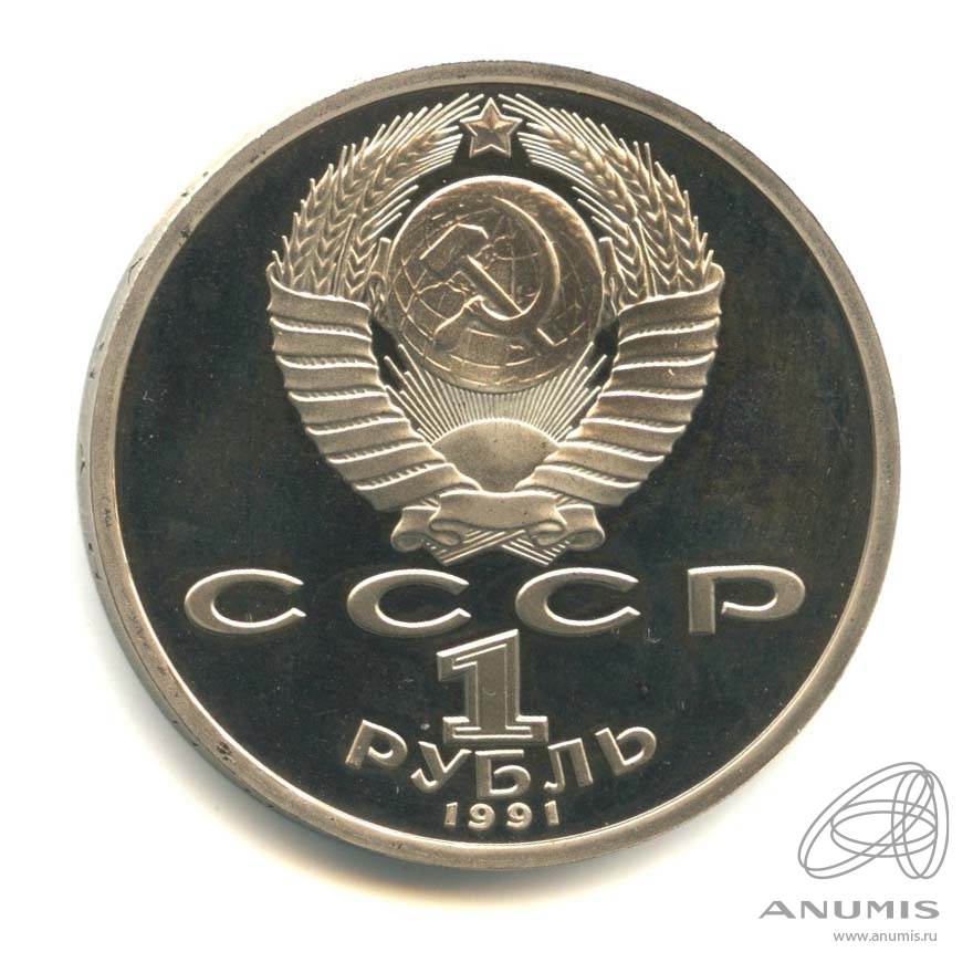 1 рубль 1991 — Прыжки в длину