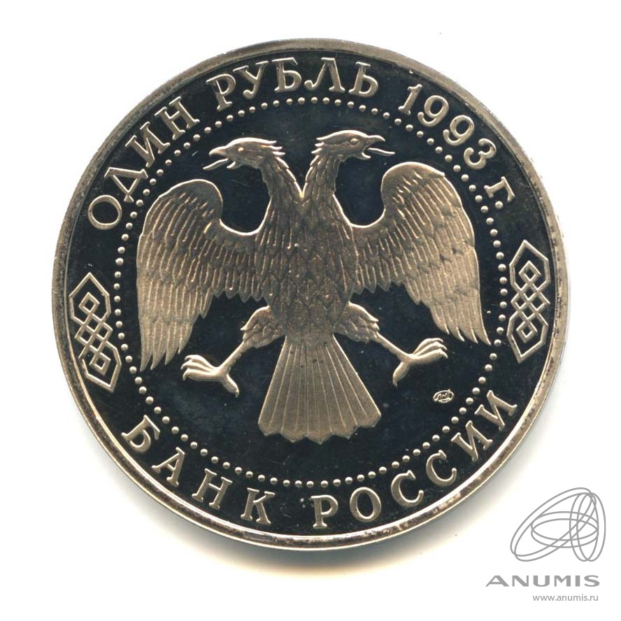 1 рубль 1993 ЛМД — 250-летие со дня рождения Г.Р.Державина