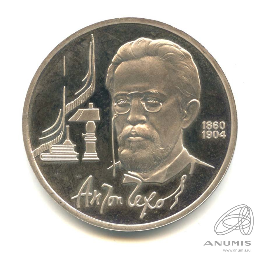 1 рубль 1990 — 130 лет со дня рождения А.П.Чехова