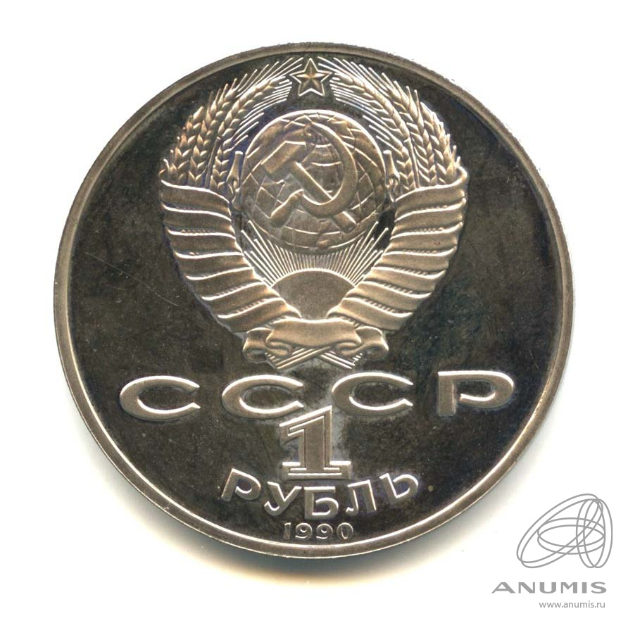 1 рубль 1990 — 130 лет со дня рождения А.П.Чехова