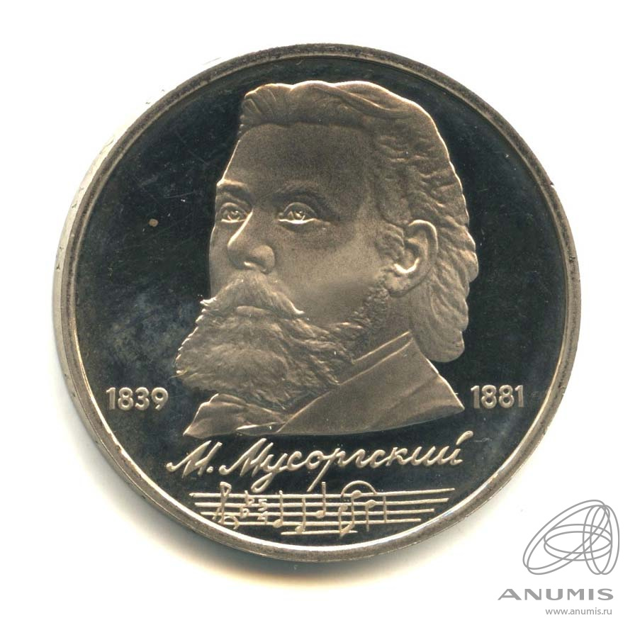 1 рубль 1989 — 150 лет со дня рождения М.П.Мусоргского