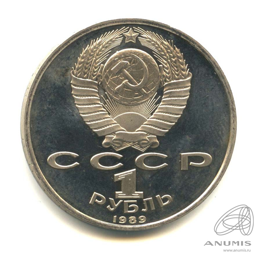 1 рубль 1989 — 150 лет со дня рождения М.П.Мусоргского