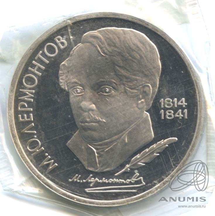 1 рубль 1989 — 175 лет со дня рождения М.Ю. Лермонтова. В запайке