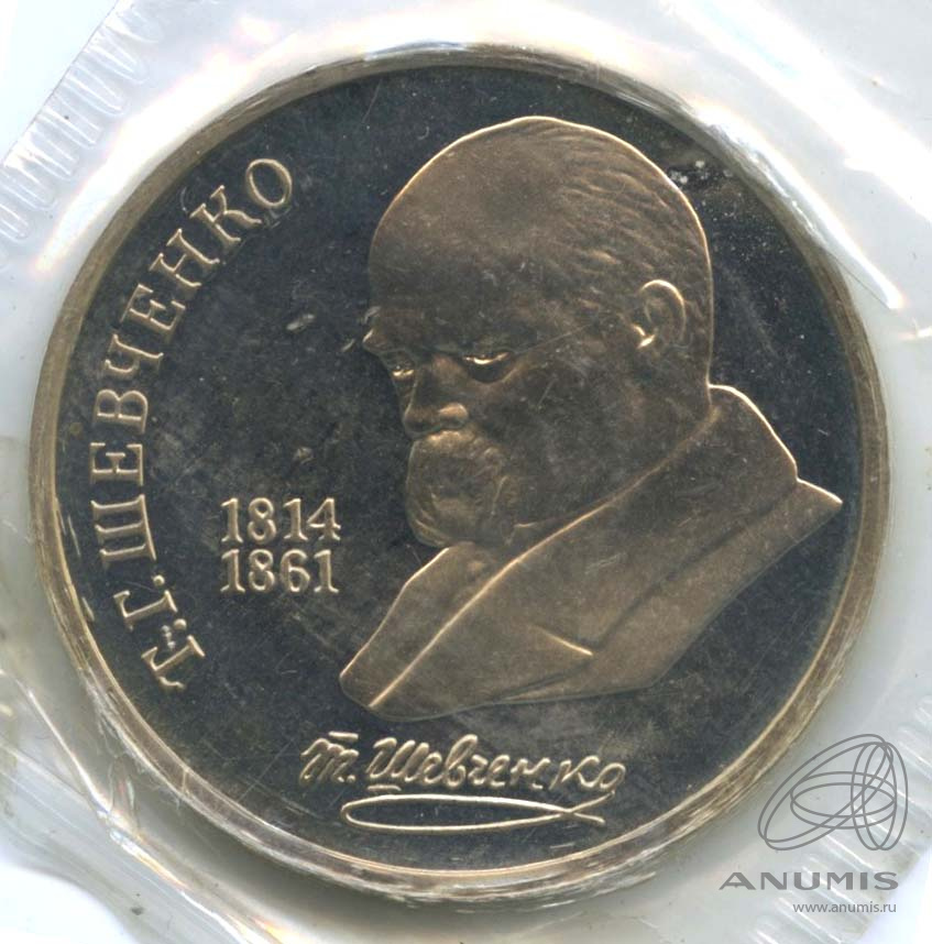 1 рубль 1989 — 175 лет со дня рождения Т.Г.Шевченко. В запайке