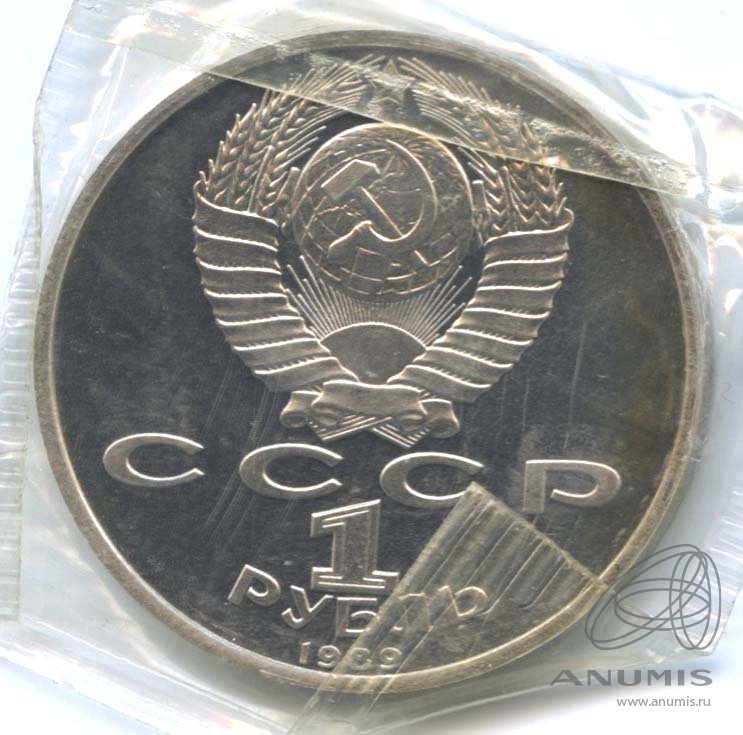 1 рубль 1989 — 175 лет со дня рождения М.Ю. Лермонтова. В запайке