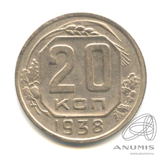 20 копеек 1938 — Венок 11 лент. л/c: Звезда плоская (л/c: Звезда плоская)