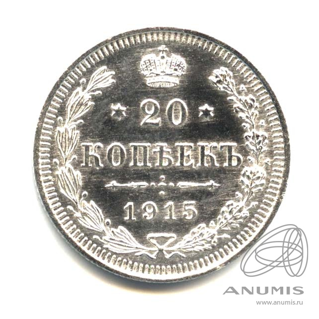 20 копеек 1915 ВС — Орел 4 типа. Оригинальный штемпельный блеск (Орел 4 типа)