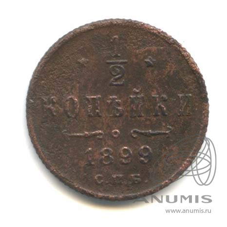 ½ копейки 1899 СПБ — Вензель Николая II