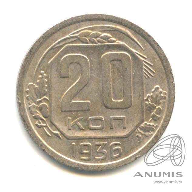 20 копеек 1936 — Венок 7 лент. л/c: Звезда плоская (л/c: Звезда плоская)