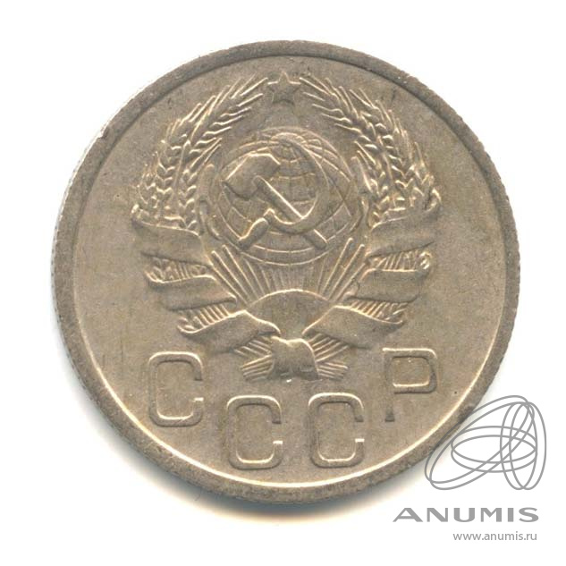 20 копеек 1936 — Венок 7 лент. л/c: Звезда плоская (л/c: Звезда плоская)