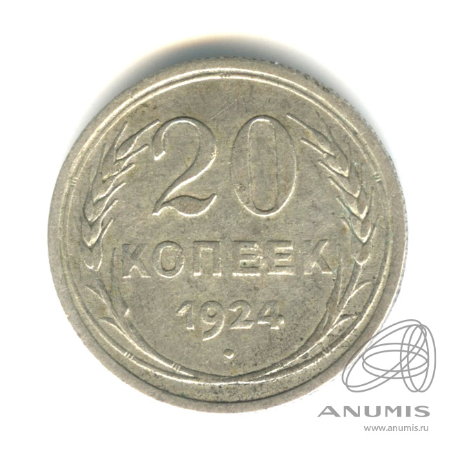 20 копеек 1924