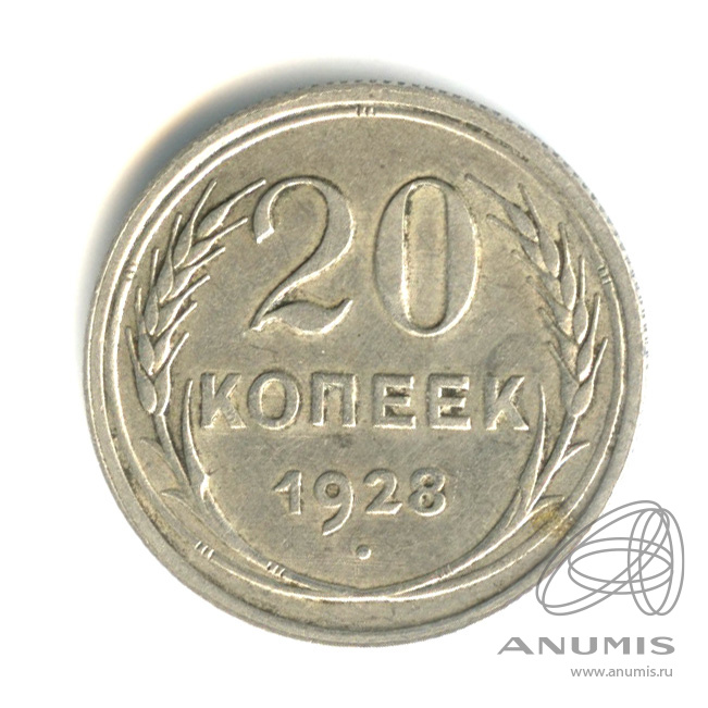 20 копеек 1928