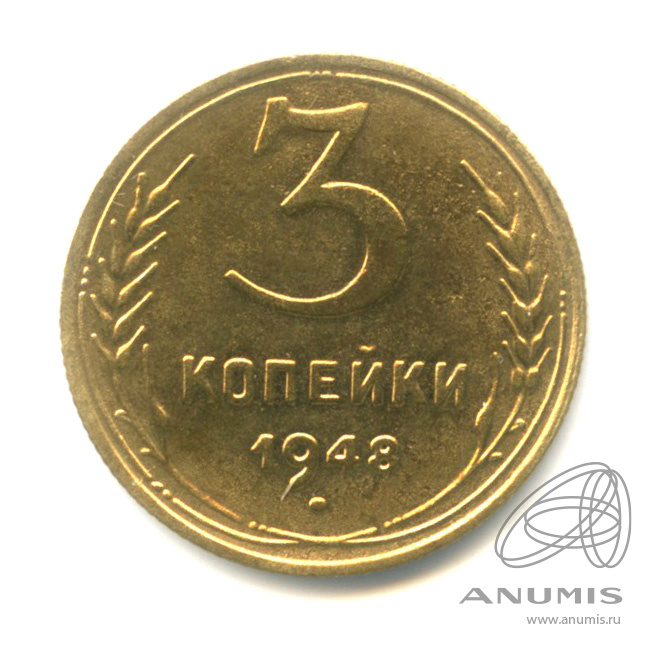 3 копейки 1948 — Венок 16 лент