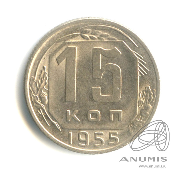 15 копеек 1955 — Венок 16 лент