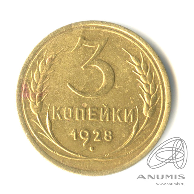 3 копейки 1928 — Венок 7 лент. Круговая надпись