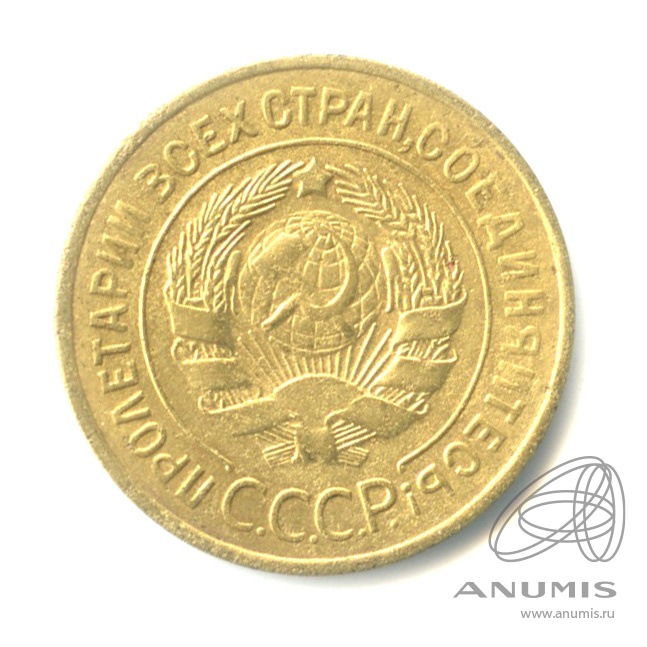 3 копейки 1928 — Венок 7 лент. Круговая надпись