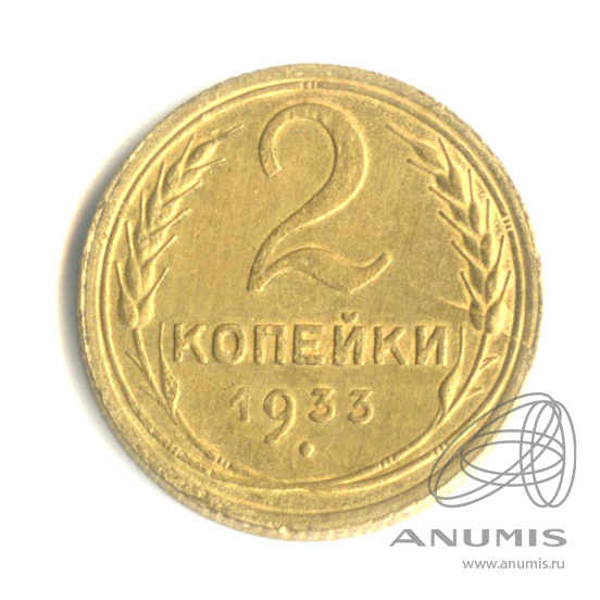 2 копейки 1933 — Венок 7 лент с круговой надписью