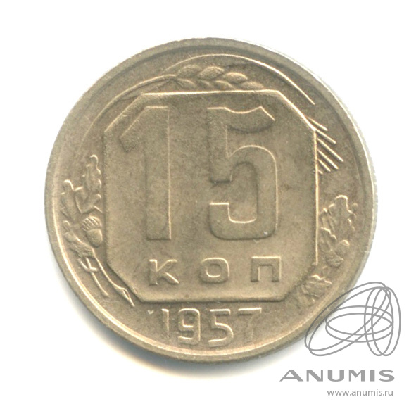 15 копеек 1957 — Венок 15 лент
