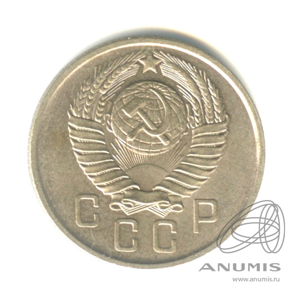 15 копеек 1957 — Венок 15 лент