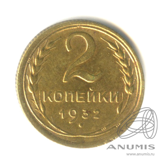 2 копейки 1932 — Венок 7 лент с круговой надписью