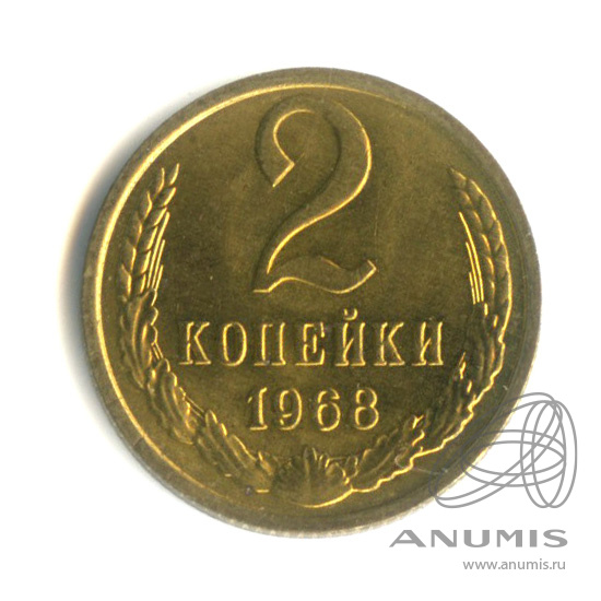 2 копейки 1968