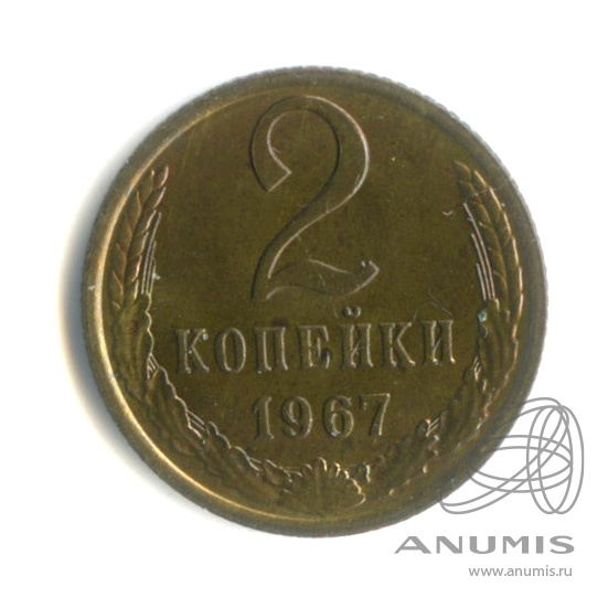 2 копейки 1967