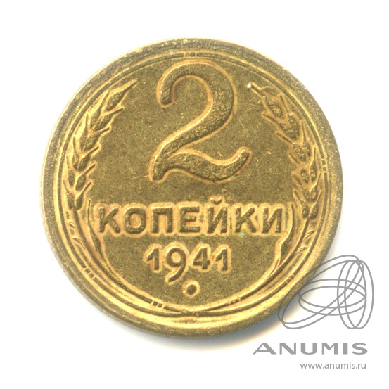2 копейки 1941 — Венок 11 лент