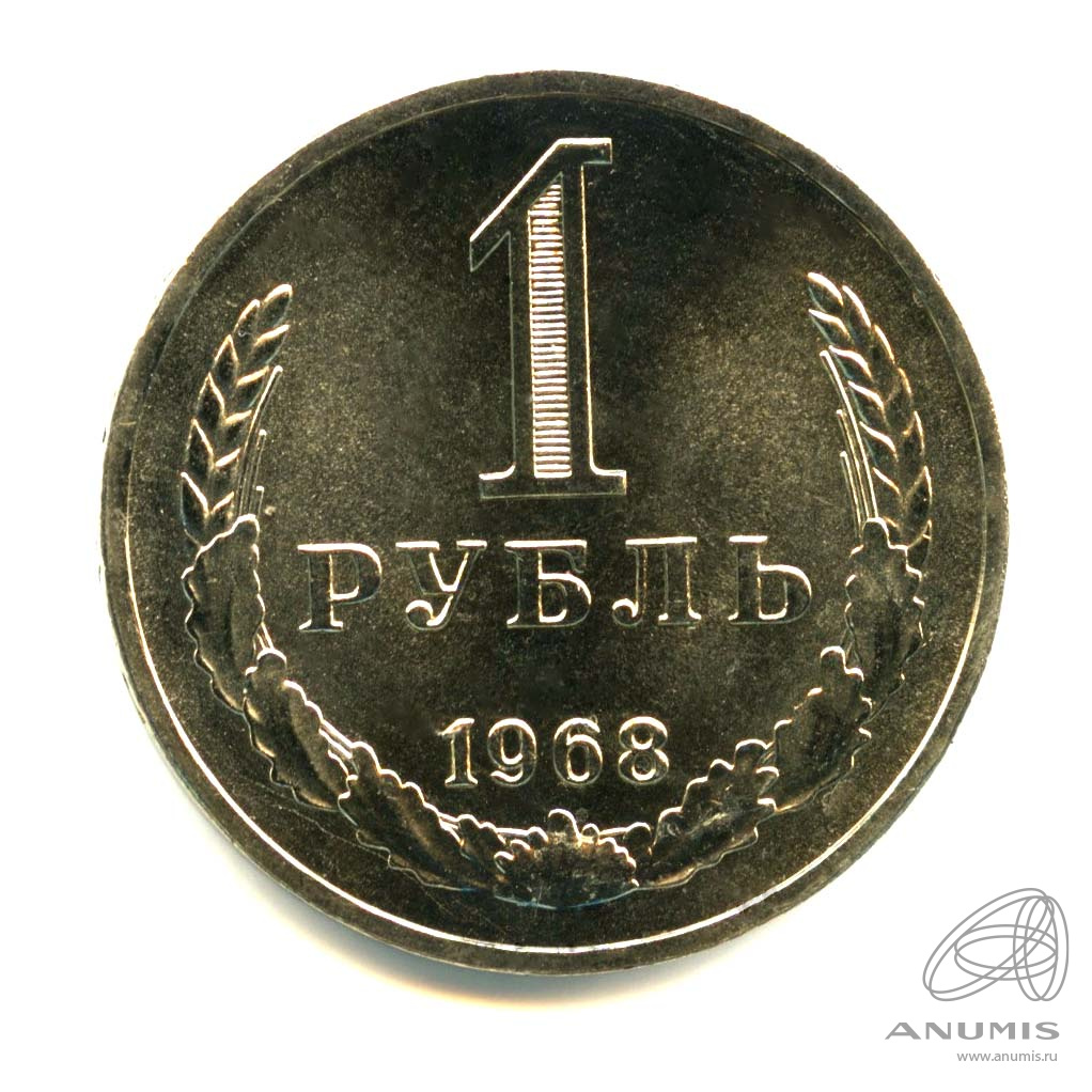 1 рубль 1968 — Яркий штемпельный блеск