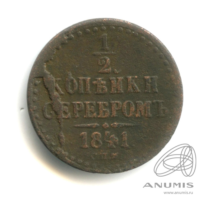 ½ копейки серебром 1841 СПМ — Вензель Николая I