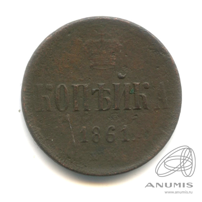1 копейка 1861 ЕМ — Вензель Александра II