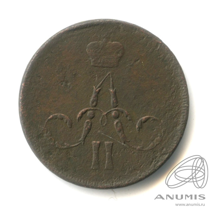 1 копейка 1861 ЕМ — Вензель Александра II