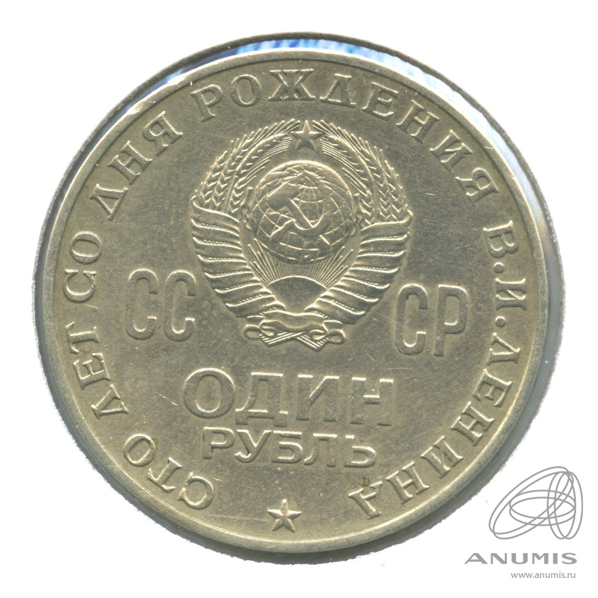 1 рубль 1970 — 100 лет со дня рождения В.И. Ленина. В холдере