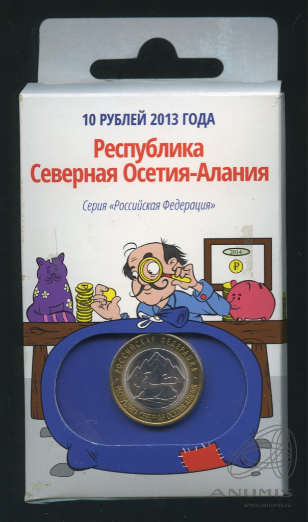 10 рублей 2013 СПМД — Республика Северная Осетия-Алания