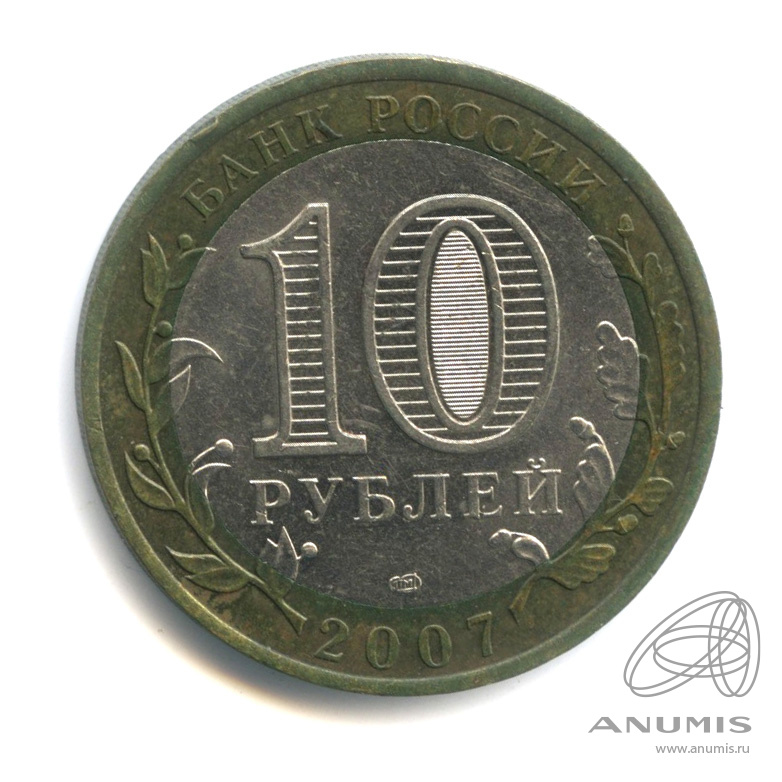 10 рублей 2007 СПМД — Ростовская область
