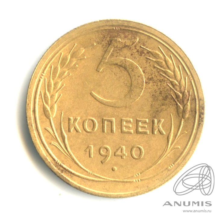 5 копеек 1940 — Без круговой надписи. л/с - шт.1.3, о/с - шт. А, Федорин-44, оценка по каталогу Федорина = 6 у.е., Тилижинского = 10 у.е