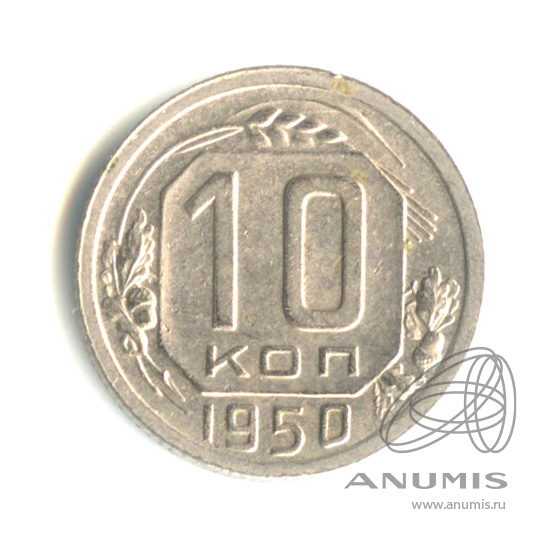 10 копеек 1950 — Венок 16 лент