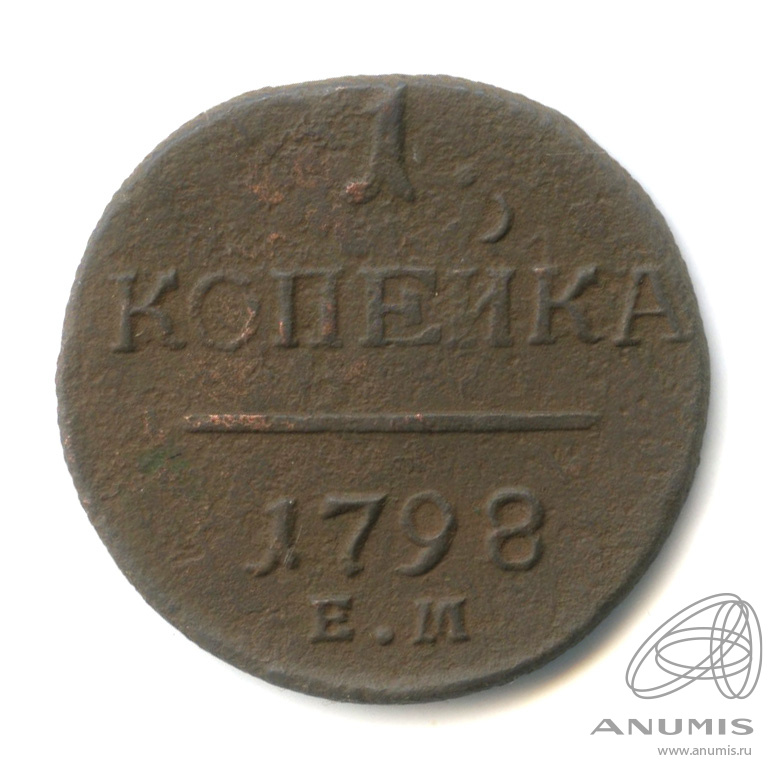 1 копейка 1798 ЕМ — Вензель Павла I