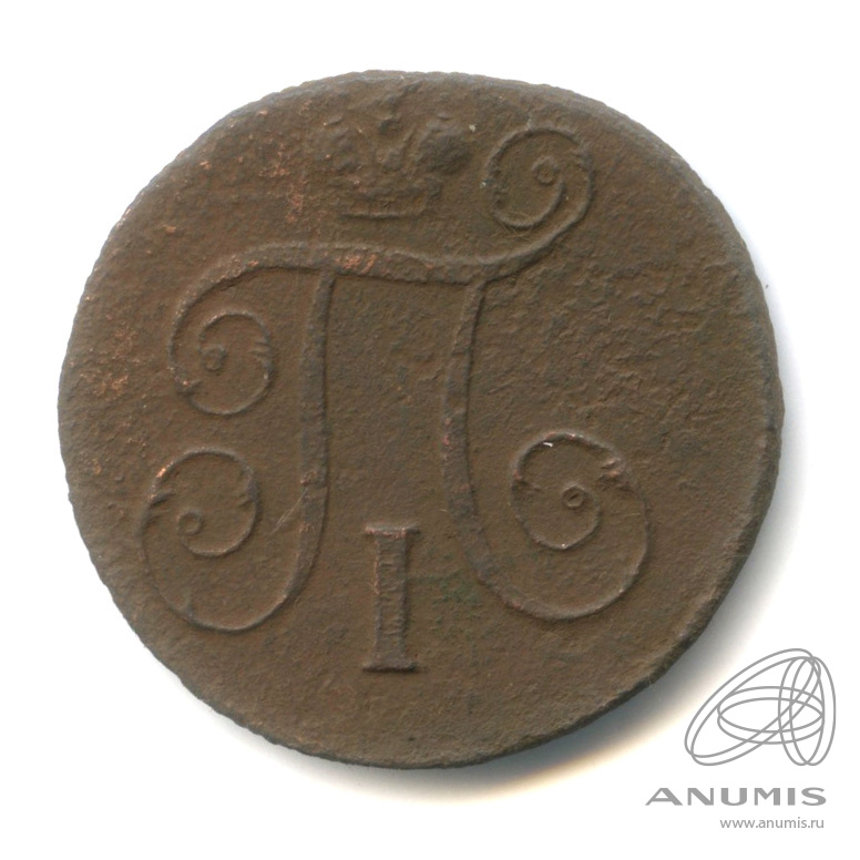 1 копейка 1798 ЕМ — Вензель Павла I
