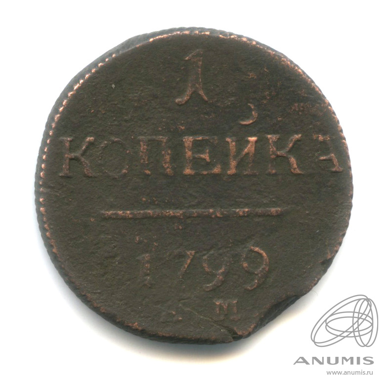 1 копейка 1799 ЕМ — Вензель Павла I