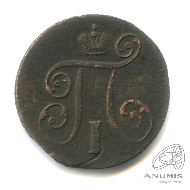 1 копейка 1799 ЕМ — Вензель Павла I